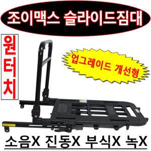 조이맥스 슬라이드짐대 조이맥스 화물/용역 영업용리다이 짐대 퀵다이