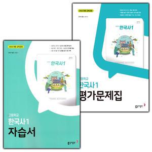 (최신) 동아출판 고등학교 한국사 1 자습서 평가문제집 노대환 고1