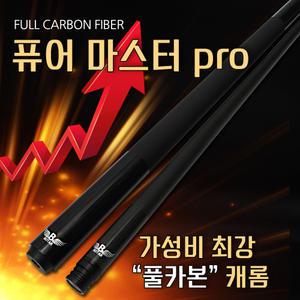 [보타르] 퓨어마스터pro 캐롬/국제규격 풀카본 당구큐대 개인큐 연장대포함