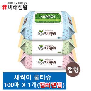 미래생활 순수새싹이물티슈(100매)-1개 낱개판매캡형 안전한유아물티슈 휴대용물티슈 아기물티슈