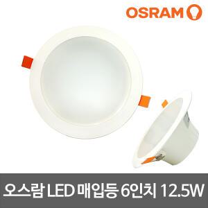 오스람 LED매입등 6인치 다운라이트 12.5W