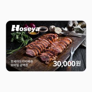 [호세야오리바베큐] 3만원권