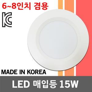 울빛 6~8인치 겸용 고효율 LED 다운라이트 15W AC 100~240V 프리볼트 매입등 원형등 실내등 등기구 KC 국산