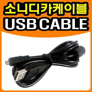 소니 디지털카메라 사이버샷 DSC-W180/DSC-W190/DSC-W310/DSC-W320 전용 USB케이블