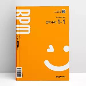[T멤버십10%+선물] 개념원리 RPM 알피엠 중학 수학 1-1 (2026년용) | 개념원리수학연구소