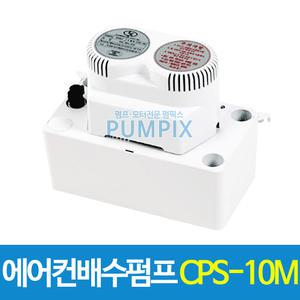 남선 CPS-10M 에어컨배수펌프 10m용 자동배수 호스없음