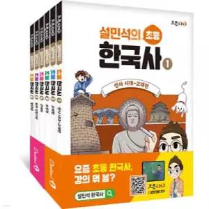 설민석의 초등 한국사 1~6 세트 /선사시대~현대편