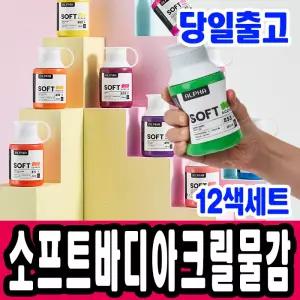 [문구티쳐] 알파 전문가용 소프트바디 아크릴 물감 250ml 12색세트 (2중택1)  원색/파스텔색 대용량아크릴물감