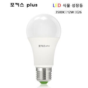 LED 식물 성장등 12W A60 LED 벌브 전구 3500K 식물성장램프 KS인증