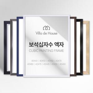 보석 십자수 모던 심플 깔끔한 프리미엄 액자 소형 중형 대형 주문제작 가능 40 50 60 70 80