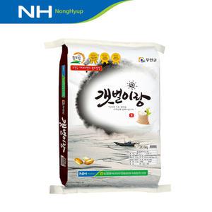 [무안농협] 갯벌이랑쌀 20kg