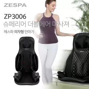 제스파/ZP3006 슈페리어 더블에어 마사져/마사지기 /등 안마기