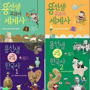[전집] 용선생 교과서 한국사 1-2+용선생 교과서 세계사 1-2 세트