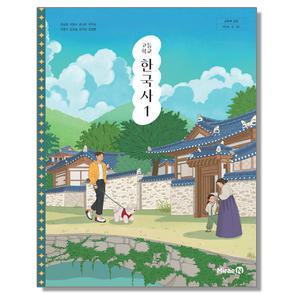 고등학교 교과서 한국사 1 강승호 미래엔 (22개정)