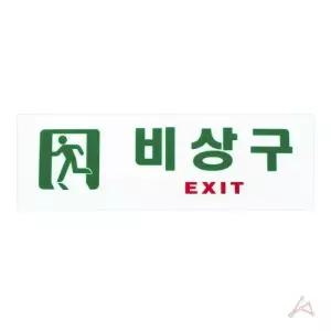 건물 비상구표시 안내 축광표지판 EXIT 표지판 비상통 출구표지판 (WFGTIBX)