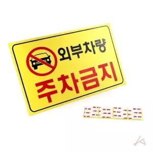 주차금지표지판 주차불가 안내문 주차금지표지 외부 (WFGTI7C)