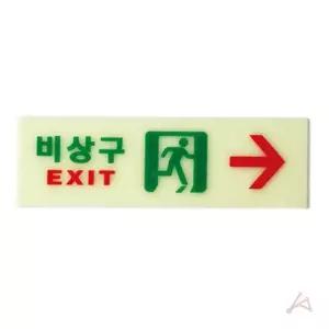 비상통로 축광표지판 표지판 EXIT 건물 비상구표시 출구표지판 복도통로용 (WFGTI9U)