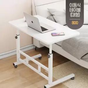 이동식 높이조절 침대 쇼파 사이드 테이블 보조 책상 800 (대형)