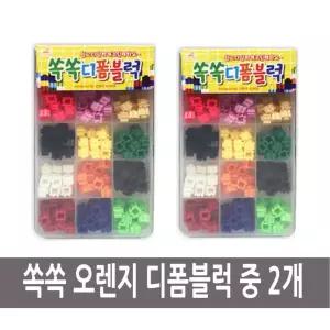 쏙쏙 오렌지 디폼블럭 중 2개 블록/미니/블럭/조립식/끼우기/만들기/어린이/아동/유아/유치원/초등/학생