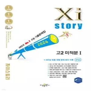 Xistory 자이스토리 고2 미적분 1 (2026년) /수능기출문제집 (수경출판사-Xistory 자이스토리 고등 시리즈 )