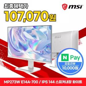 MSI PRO MP273W E14A-700 IPS 144 스피커내장 화이트 게이밍 무결점