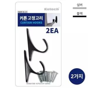 코텍 커튼 고정고리 2ea (색상랜덤) 가구 커튼링 diy 가성비 북유럽 (WFII0YI)