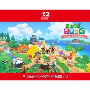 [닌텐도 다운로드 번호][스위치2] 모여봐요 동물의 숲 Nintendo Switch 2 Edition 업그레이드 패스