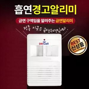[세이픈]흡연경고알리미SM-200/금연센서경보기/금연안내방송/흡연경보기/흡연센서경보기/흡연금지멘트