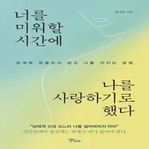 스몰빅라이프 너를 미워할 시간에 나를 사랑하기로 했다
