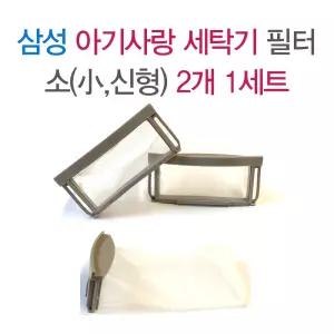 삼성 아기사랑 세탁기필터 거름망 먼지망 먼지필터 낱개2개 1세트
