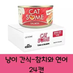 고양이 반려묘 통조림 소프트 영양 간식 참치와연어/고양이/애묘/간식/캔간식/간식캔/사료/반려묘