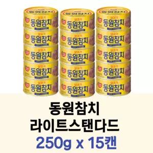 동원캔참치 살코기 라이트스탠다드 250g x15캔 탕비실 마트