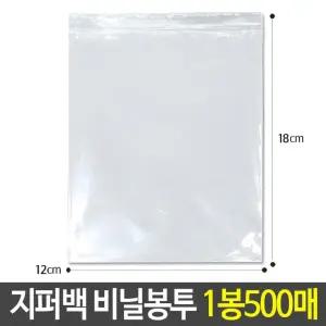 (12x18cm 500매) PE 지퍼백 비닐 봉투 다용도 보관/지퍼팩/비닐팩/지퍼/투명/여행용/포장/봉지/지퍼용/여행