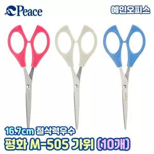 평화 사무용가위 M-501 (10개) 가성비 좋은 학생용 문구용 가위 절삭력 좋은 사무용품 학용품 오리기 공예