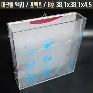 아크릴 관액자 [정방 8호 포맥스] 벽걸이 캔버스 사진 캘리그라피 작품 맞춤 클리어 프레임