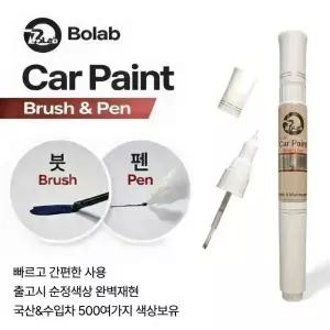 현대 붓펜 포터 OA 크리미화이트 색상 도장 카페인트 도색 범퍼기스 돌빵 문콕 흠집제거