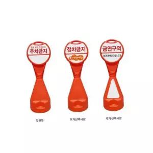 표지판 관리 주차금지 오뚝이 입간판 이동식 안전 주차