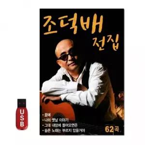 USB 조덕배 전집 노래 차량 선물