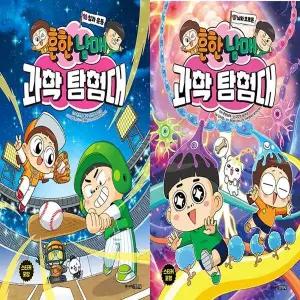 흔한남매 과학 탐험대 16~17 세트 (전2권)