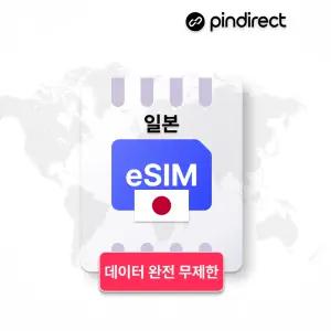 일본 이심 eSIM 데이터 완전무제한 로밍 KDDI 소프트뱅크 · 4일 / 매일 1GB 소진 후 저속무제한