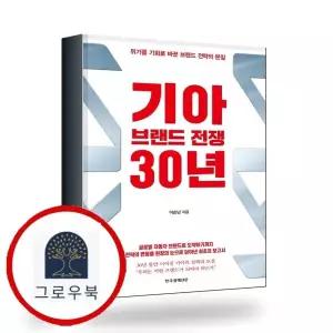 [한국경제신문] 기아 브랜드 전쟁 30년 책