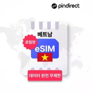 베트남 이심 eSIM 완전무제한 데이터 로밍 · 4일 (도착당일무료 5일사용) / (로컬망) 완전무제한