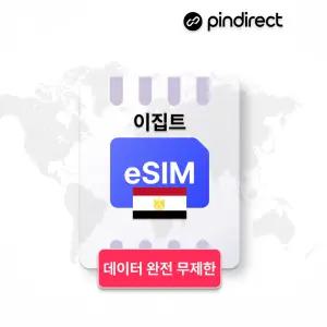 이집트 이심 eSIM 완전무제한 데이터 로밍 · 7일 / 매일 고속 완전무제한