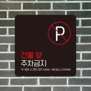 건물앞주차금지2 부착형 소형안내판 13x13cm 블랙 알림 표지판