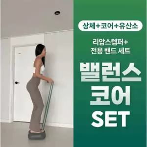 [다이어트학교][다학] 리압스텝퍼+전용밴드 밸런스 코어 Set