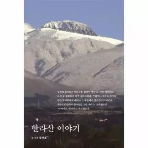 한라산 이야기