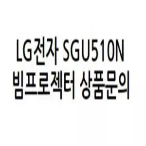 LG전자 SGU510N (N정품빔프로젝터 / 회의용, 강의용, 스크린, 방문수리, 문의 )