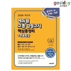 ㅇ 2026 [에듀윌] 고졸 검정고시 핵심총정리