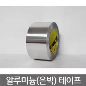 (50mmx55M) 3M 알루미늄 테이프 은박 120mic/틈새/접착/배관/단열재/배기관/접착제/파이프/단열/고온용