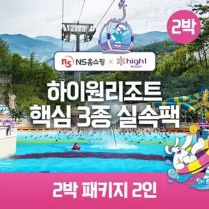 NS단독구성 (2박 2인)하이원 89 핵심3종 실속팩(객실+워터월드+케이블카)